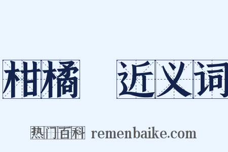 柑橘類近义词是什么意思的图片